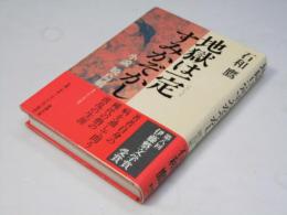 地獄は一定すみかぞかし : 小説暁烏敏
