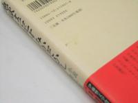 地獄は一定すみかぞかし : 小説暁烏敏