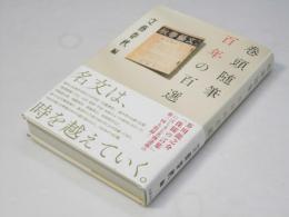 巻頭随筆　百年の百選