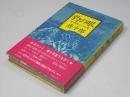 豹の眼 : 唐十郎第二エッセイ集