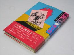 風に毒舌 : 唐十郎第一エッセイ集