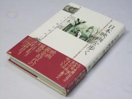 日本映画を歩く : ロケ地を訪ねて