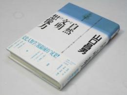 自然と文明の想像力