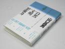 自然と文明の想像力