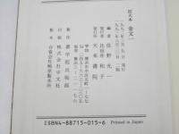 金文 : 拡大本　1