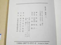 金文 : 拡大本　2