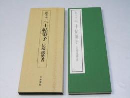 三十帖策子 : 拡大本 : 伝橘逸勢書
