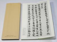 三十帖策子 : 拡大本 : 伝橘逸勢書