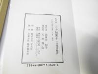 三十帖策子 : 拡大本 : 伝橘逸勢書