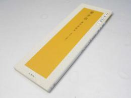 蘭亭叙 虞世南臨本 ＜精選拡大法帖 1＞