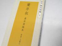 蘭亭叙 虞世南臨本 ＜精選拡大法帖 1＞