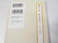 蘭亭叙 虞世南臨本 ＜精選拡大法帖 1＞