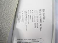 蘭亭叙 虞世南臨本 ＜精選拡大法帖 1＞