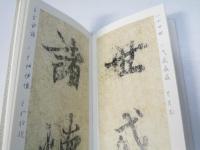 蘭亭叙 虞世南臨本 ＜精選拡大法帖 1＞