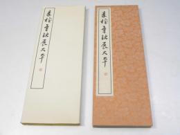 権量銘 ＜篆書基本叢書　第2集＞