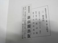 権量銘 ＜篆書基本叢書　第2集＞