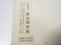 権量銘 ＜篆書基本叢書　第2集＞