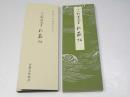 伝小野道風筆秋萩帖 ＜平安朝かな名蹟選集 第19巻＞