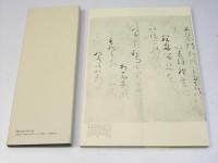 伝小野道風筆秋萩帖 ＜平安朝かな名蹟選集 第19巻＞