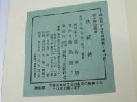 伝小野道風筆秋萩帖 ＜平安朝かな名蹟選集 第19巻＞