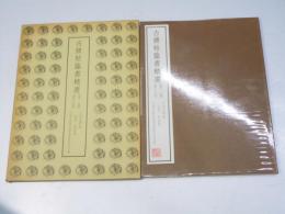 古碑帖臨書精選 第2期 第19巻　哀冊・残紙集