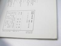 古碑帖臨書精選 第2期 第16巻　争座位稿・書譜