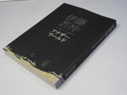 伊藤若冲 : アナザーワールド