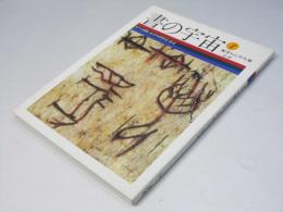 書の宇宙 1　天への問いかけ : 甲骨文・金文