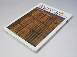 書の宇宙　3　書くことの獲得 : 簡牘