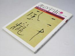 書の宇宙　20　近代への序曲 : 儒者・僧侶・俳人