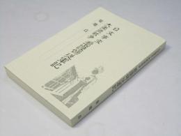 日支事変・大東亜戦争　看護婦従軍記