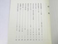 日支事変・大東亜戦争　看護婦従軍記