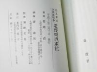 日支事変・大東亜戦争　看護婦従軍記