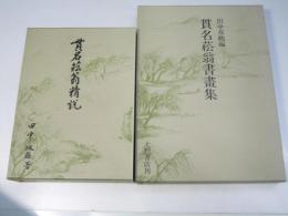 貫名菘翁精説・貫名菘翁書画集
