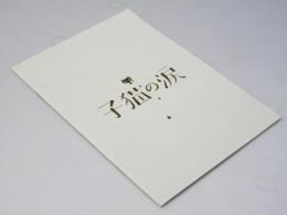 子猫の涙 日本映画パンフレット