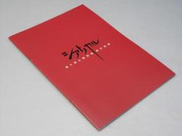 シアトリカル 唐十郎と劇団唐組の記録 日本映画パンフレット