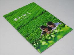 種まく旅人　みのりの茶 日本映画パンフレット