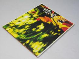 春香伝 洋韓国映画パンフレット