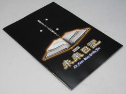 未来日記 日本映画パンフレット