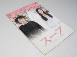 スープ 生まれ変わりの物語 日本映画パンフレット