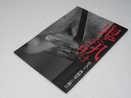 鬼に訊け　宮大工 西岡常一の遺言 日本映画パンフレット