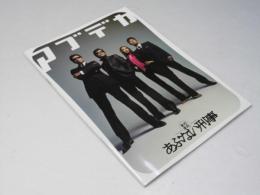 まだまだ あぶない刑事 日本映画パンフレット