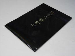 大停電の夜に 日本映画パンフレット