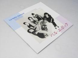 ベル・エポック　日本映画パンフレット