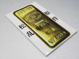 松ヶ根乱射事件 日本映画パンフレット