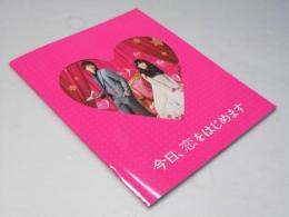 今日、恋をはじめます 日本映画パンフレット