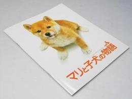 マリと子犬の物語 日本映画パンフレット