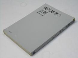 現代建築と芸術 第2版