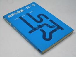 給排水設備一問一答