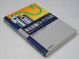衛生設備のトラブル50 : 建築に携わる人へのヒント ＜プロのノウハウ＞